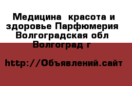 Медицина, красота и здоровье Парфюмерия. Волгоградская обл.,Волгоград г.